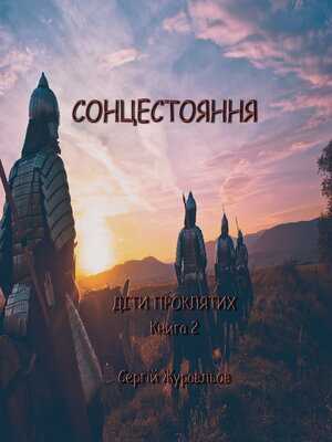 cover image of Сонцестояння